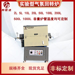間歇式回轉(zhuǎn)爐 鋰電池材料燒結(jié)爐 實驗氣氛爐